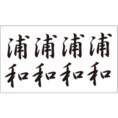 タトゥーシール　浦和（文字）
