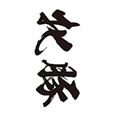 タトゥーシール　牝豚（黒横文字）　小サイズ