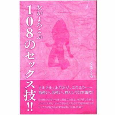 女がよろこぶ１０８のセックス技！
