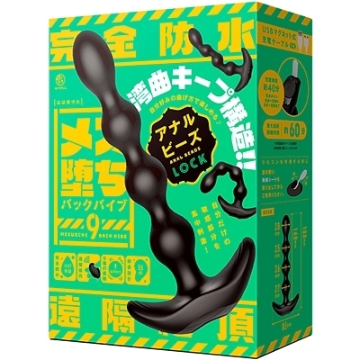 メス堕ちバックバイブ9 アナルビーズ LOCK